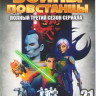 Звездные войны Повстанцы ТВ 3 Сезон (21 серия) (2 DVD) на DVD