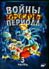 Изображение товара Войны юрского периода Ч. 3