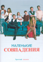 Изображение товара Маленькие совпадения 3 Сезон (10 серий) (2DVD)