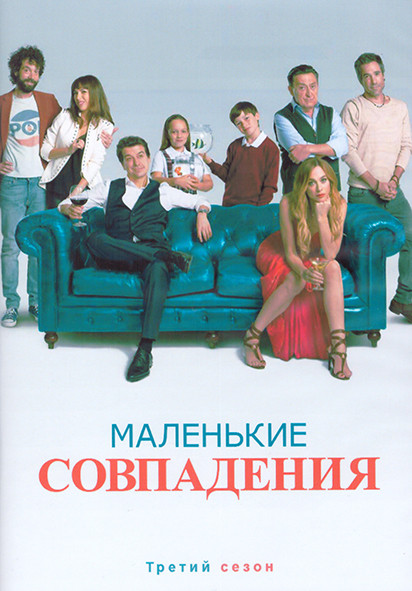 Маленькие совпадения 3 Сезон (10 серий) (2DVD) на DVD