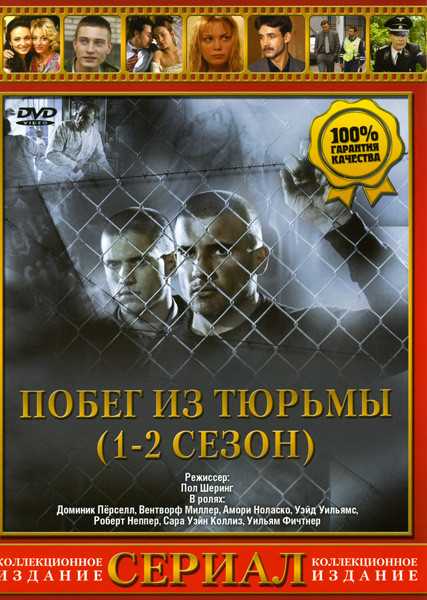 Побег (Побег из тюрьмы) 1, 2 Сезоны на DVD