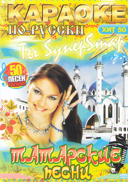 Караоке по русски Татарские песни 50 песен на DVD