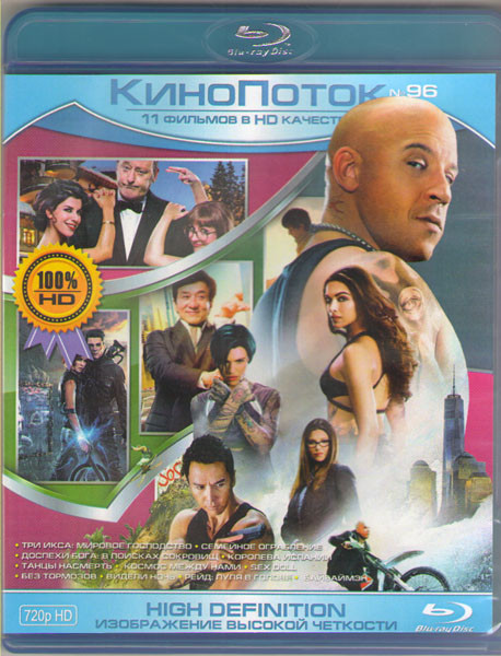 Кинопоток 96 (Три икса Мировое господство / Семейное ограбление / Доспехи бога В поисках сокровищ / Королева Испании / Танцы насмерть / Космос между н на Blu-ray