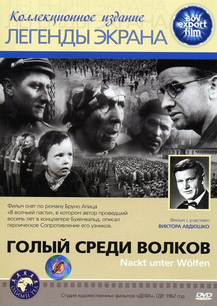 Голый среди волков на DVD