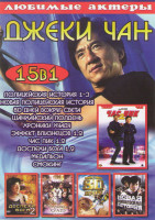 Изображение товара Джеки Чан (Полицейская история 1,2,3 / Новая полицейская история / Вокруг света за 80 дней / Шанхайский полдень / Хроники Хуаду / Эффект близнецов 1,2