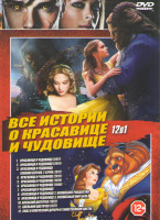 Изображение товара Все истории о красавице и чудовище (Красавица и чудовище 2017 / Красавица и чудовище 2014 / Красавица и чудовище (2 серии) / Красавица и чудовище 2012