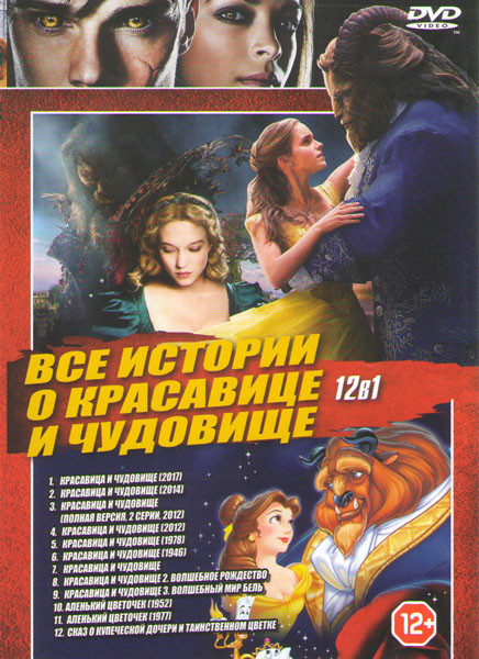 Все истории о красавице и чудовище (Красавица и чудовище 2017 / Красавица и чудовище 2014 / Красавица и чудовище (2 серии) / Красавица и чудовище 2012 на DVD