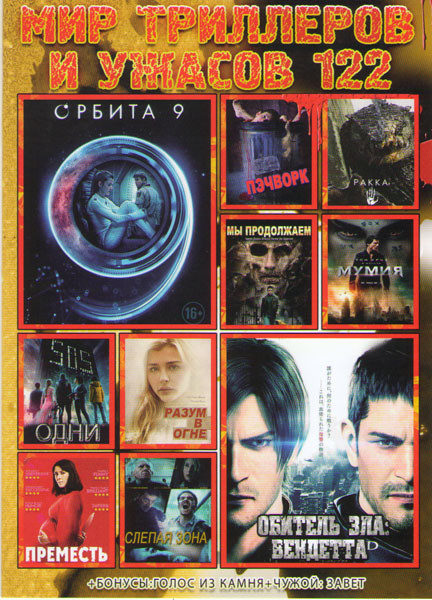Мир триллеров и ужасов 122 (Орбита 9 / Обитель зла Вендетта / Пэчворк / Ракка / Мумия / Мы продолжаем / Одни / Разум в огне / Слепая зона / Преместь) на DVD