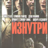 Изнутри на DVD Изнутри на DVD