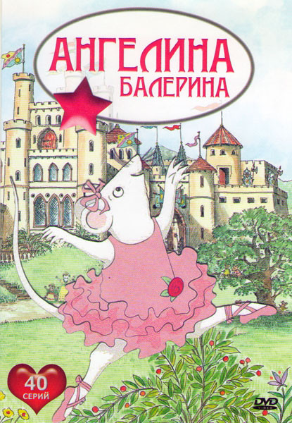 Ангелина Балерина (40 серий) на DVD