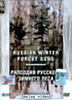 Рапсодия русского зимнего леса на DVD
