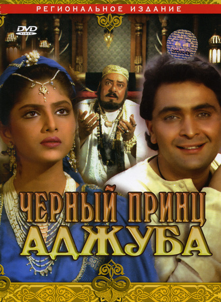 Черный принц Аджуба на DVD Черный принц Аджуба на DVD