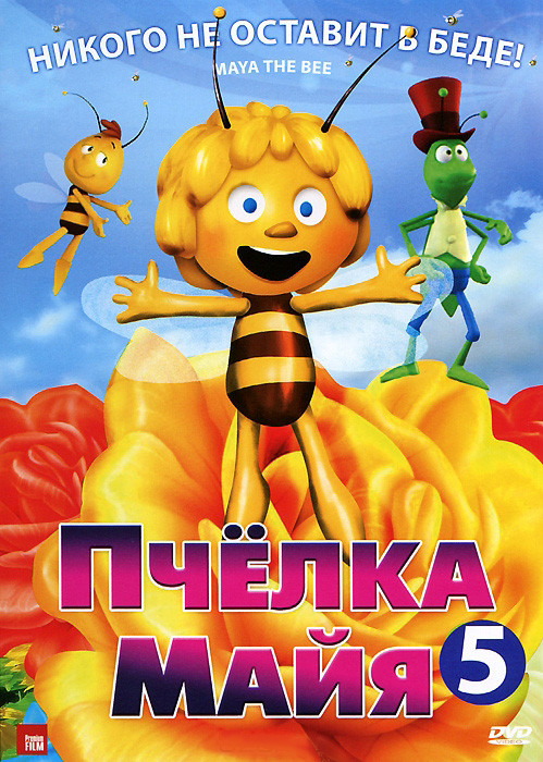 Пчелка Майя 5 Том (33-40 серии) на DVD Пчелка Майя 5 Том (33-40 серии) на DVD