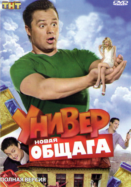 Универ Новая общага 4 Сезона (77 серий) на DVD