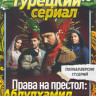 Права на престол Абдулхамид (17 серий) на DVD