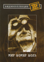 Изображение товара ДДТ Мир Номер Ноль