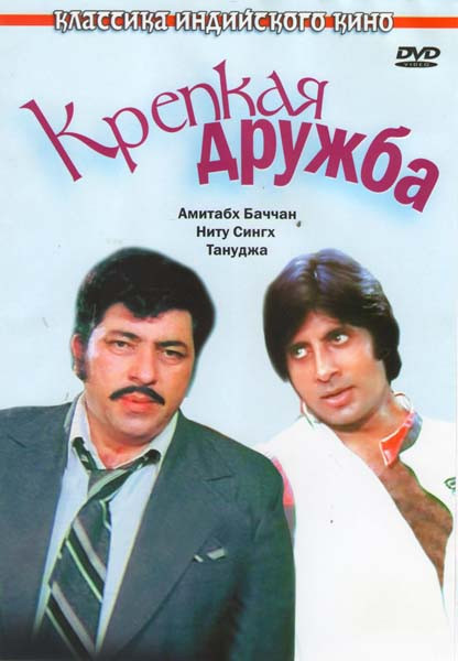Крепкая дружба на DVD Крепкая дружба на DVD