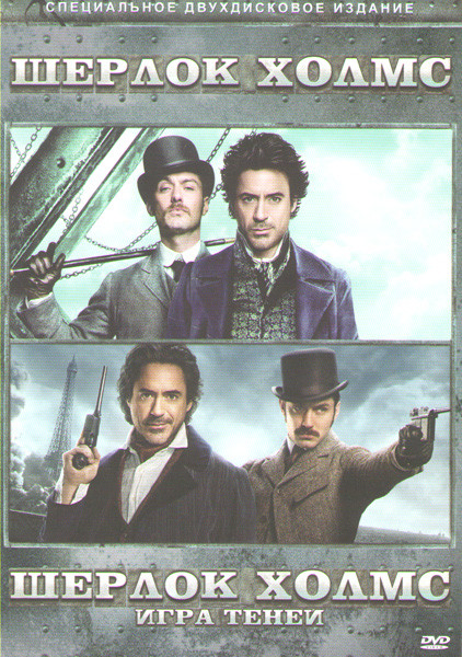 Шерлок Холмс / Шерлок Холмс Игра теней (Позитив-мультимедиа) (2 DVD) на DVD