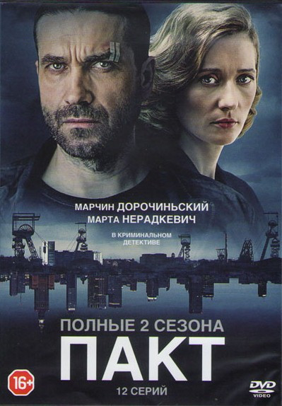 Пакт 1,2 Сезоны (12 серий) на DVD