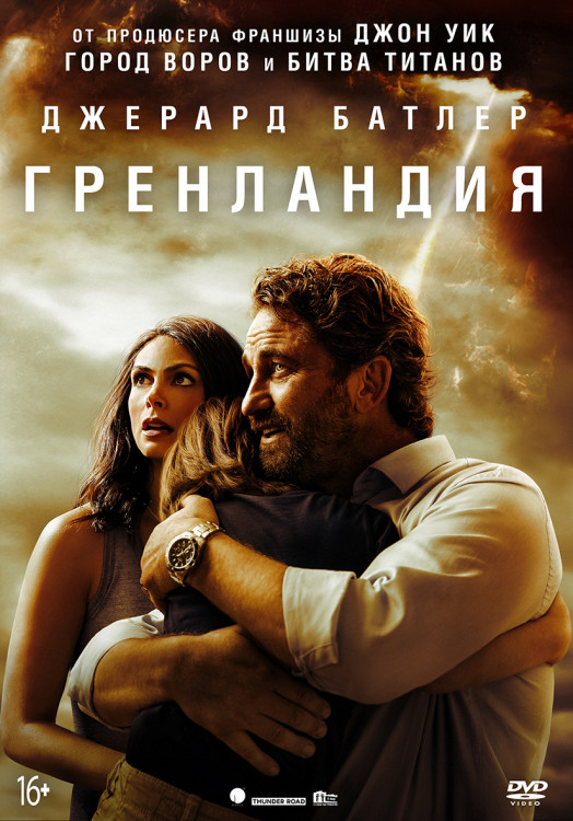 Гренландия* на DVD Гренландия* на DVD