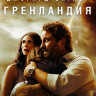 Гренландия* на DVD Гренландия* на DVD