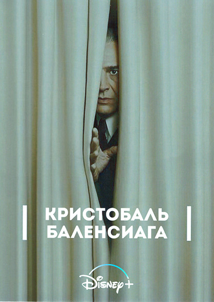 Кристобаль Баленсиага 1 Сезон (6 серий) на DVD