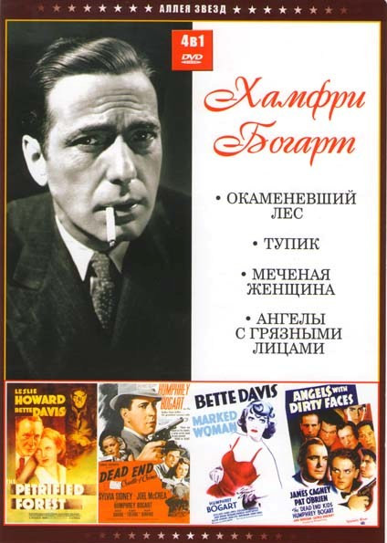 Хамфри Богарт (Окаменевший лес / Тупик / Меченая женщина / Ангелы с грязными лицами) на DVD