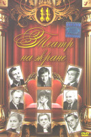 Изображение товара Театр на экране 11 (Белые розы розовые слоны / Мегрэ и человек на скамейке / Мегрэ и старая дама / Мегрэ колеблется / Развод по нарымски / На всякого