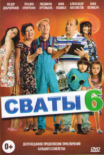 Сваты 6 Сезон (16 серий) (3 DVD) на DVD