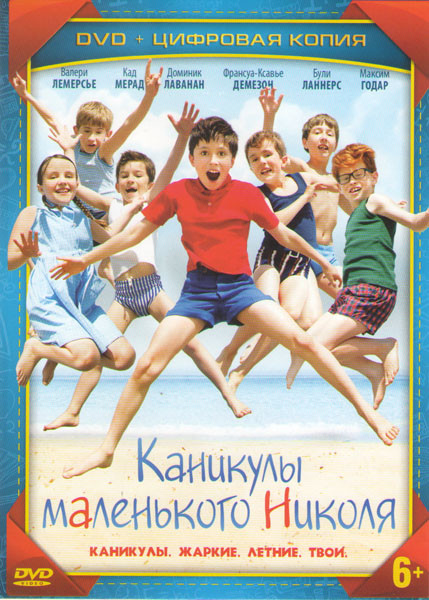 Каникулы маленького Николя на DVD