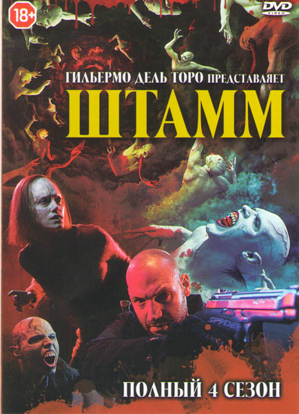 Штамм 4 Сезон (10 серий) на DVD Штамм 4 Сезон (10 серий) на DVD