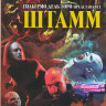 Штамм 4 Сезон (10 серий) на DVD Штамм 4 Сезон (10 серий) на DVD