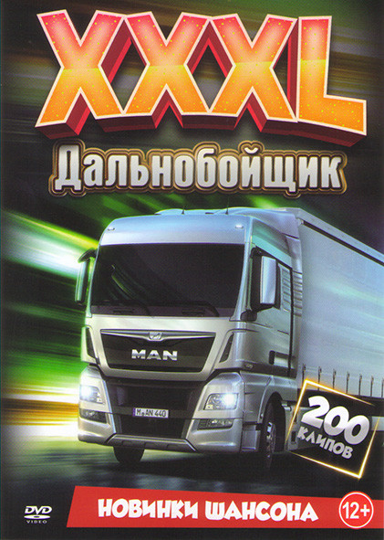 XXXL Дальнобойщик новинки шансона 200 клипов на DVD