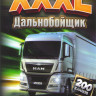 XXXL Дальнобойщик новинки шансона 200 клипов на DVD