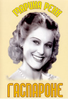 Изображение товара Гаспароне