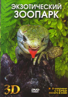 Изображение товара Экзотический зоопарк 3D 