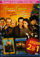 Изображение товара Ирония судьбы, или С легким паром! / Ирония судьбы: Продолжение