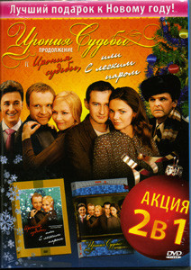 Ирония судьбы, или С легким паром! / Ирония судьбы: Продолжение на DVD Ирония судьбы, или С легким паром! / Ирония судьбы: Продолжение на DVD