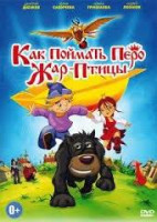 Изображение товара Как поймать перо Жар Птицы