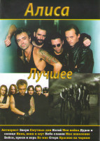 Изображение товара Алиса Лучшее