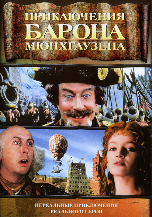 Приключения барона Мюнхгаузена на DVD Приключения барона Мюнхгаузена на DVD