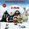 Эскимоска 1,2 Сезоны (52 серии) на DVD Эскимоска 1,2 Сезоны (52 серии) на DVD