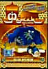 Лучшие мультфильмы мира: Фархат - принц Персии: Пески времени на DVD