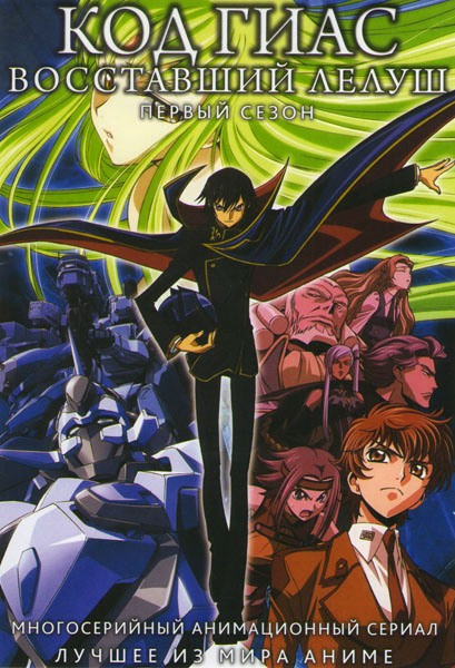 Код Гиас Восставший Лелуш 1 Сезон (25 серии)  на DVD