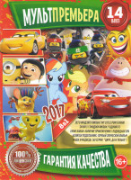 Изображение товара Мультпремьера 2017 14 (Лего Ниндзяго фильм / My little Pony в кино / Тачки 3 / Эмоджи Фильм / Гадкий я 3 / Ежик Бобби Колючие приключения / Подводная