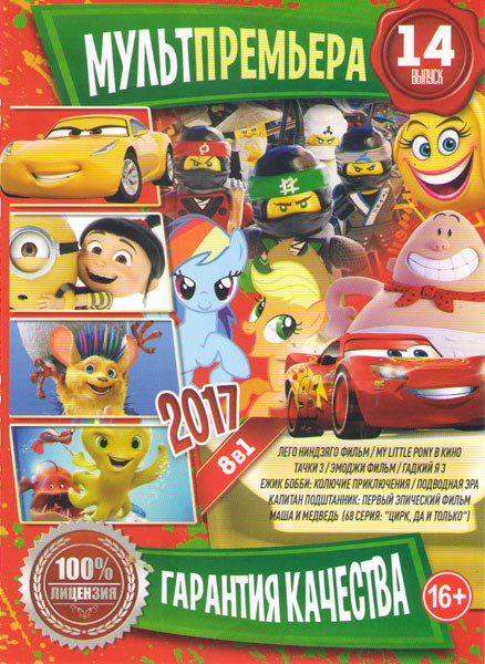 Мультпремьера 2017 14 (Лего Ниндзяго фильм / My little Pony в кино / Тачки 3 / Эмоджи Фильм / Гадкий я 3 / Ежик Бобби Колючие приключения / Подводная на DVD Мультпремьера 2017 14 (Лего Ниндзяго фильм / My little Pony в кино / Тачки 3 / Эмоджи Фильм / Гадкий я 3 / Ежик Бобби Колючие приключения / Подводная на DVD