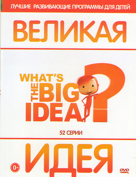 Великая идея (52 серии) на DVD