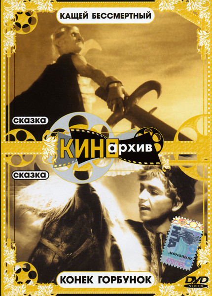 Кащей Бессмертный /Конек-Горбунок  на DVD