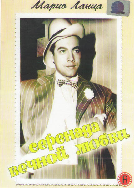 Серенада вечной любви (Серенада большой любви) на DVD