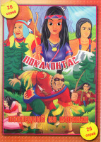 Изображение товара Покахонтас (26 серий) / Последний из Могикан (26 серий)